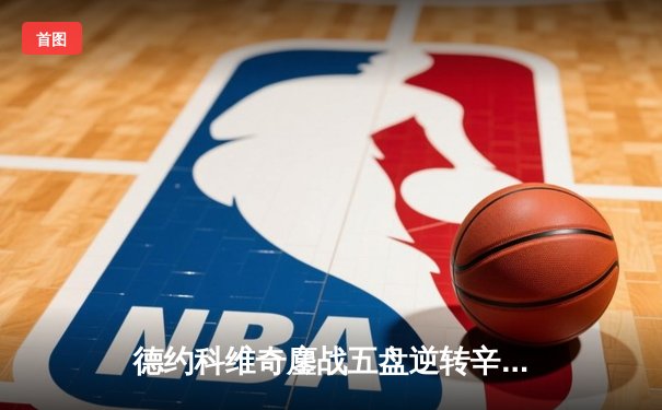 德约科维奇鏖战五盘逆转辛纳，创纪录第七次加冕温网冠军