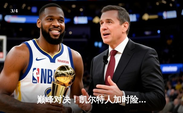 巅峰对决！凯尔特人加时险胜勇士，塔图姆44分创赛季新高 - 3