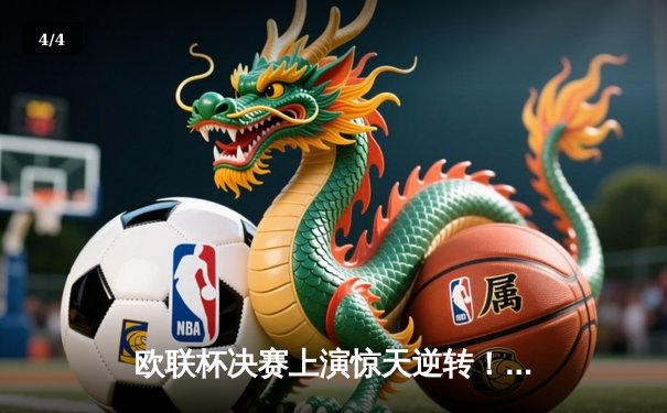 欧联杯决赛上演惊天逆转！勒沃库森补时绝平加时制胜，赛季51场不败创神话 - 4