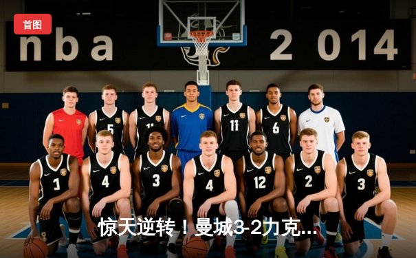 惊天逆转！曼城3-2力克拜仁，哈兰德双响主导欧冠史诗对决