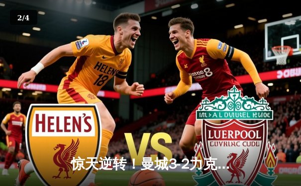 惊天逆转！曼城3-2力克拜仁，哈兰德双响主导欧冠史诗对决 - 2