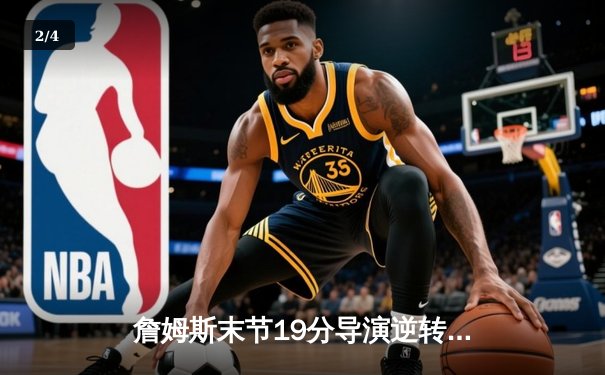 詹姆斯末节19分导演逆转，湖人险胜勇士晋级西部半决赛 - 2