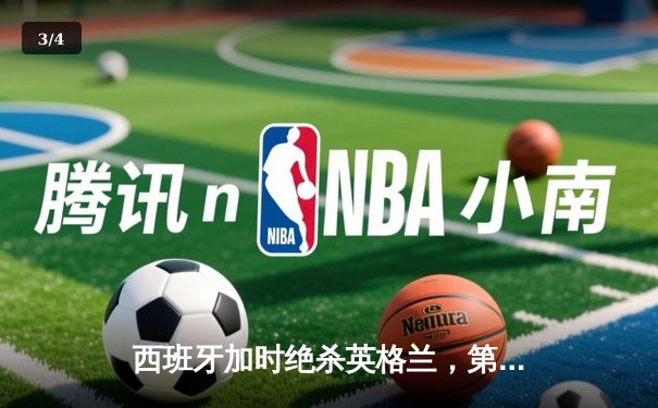 西班牙加时绝杀英格兰，第四次问鼎欧洲杯 - 3