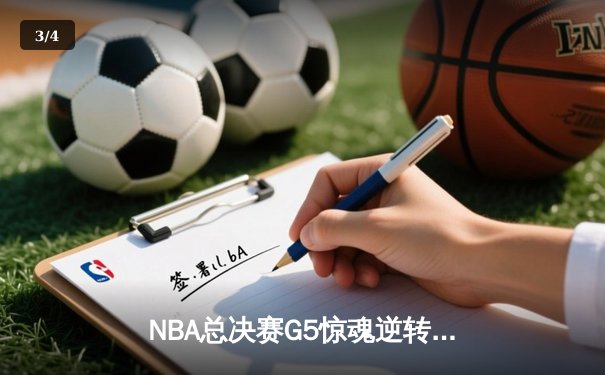 NBA总决赛G5惊魂逆转：库里三分绝杀助勇士夺赛点，凯尔特人加时惜败 - 3