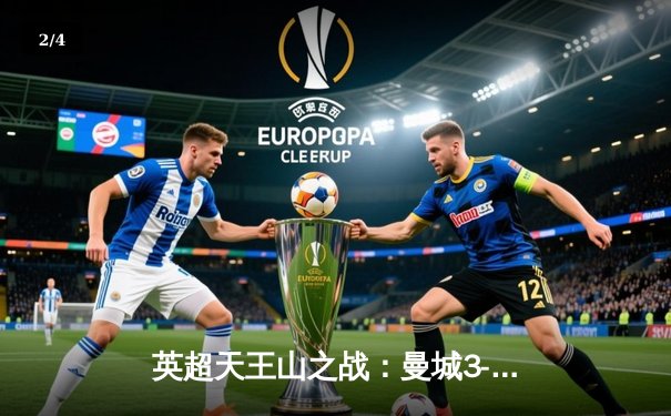 英超天王山之战：曼城3-1逆转曼联，哈兰德双响锁定胜局 - 2