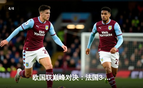 欧国联巅峰对决：法国3-2逆转西班牙，姆巴佩双响格列兹曼绝杀 - 4
