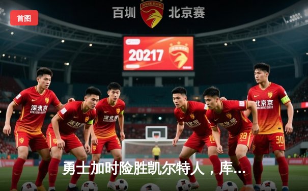 勇士加时险胜凯尔特人，库里狂砍43分率队豪取八连胜