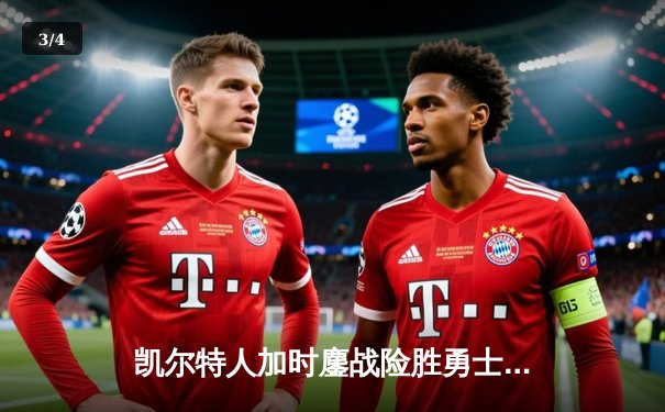 凯尔特人加时鏖战险胜勇士，塔图姆44分创纪录闪耀总决赛G5 - 3