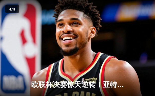 欧联杯决赛惊天逆转！亚特兰大3-0终结勒沃库森51场不败神话 - 4