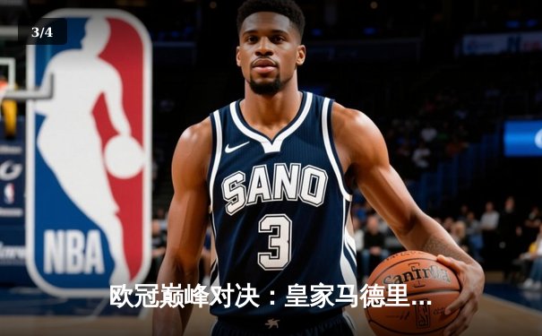 欧冠巅峰对决：皇家马德里3-1逆转多特蒙德，维尼修斯双响锁定第15冠 - 3