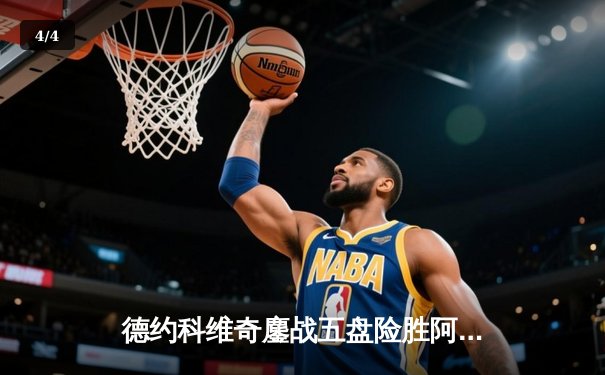 德约科维奇鏖战五盘险胜阿尔卡拉斯 第47次费纳决上演史诗对决 - 4