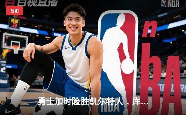 勇士加时险胜凯尔特人，库里43分创纪录，总决赛悬念再起