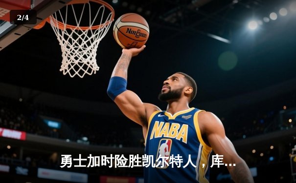 勇士加时险胜凯尔特人，库里43分创纪录，总决赛悬念再起 - 2