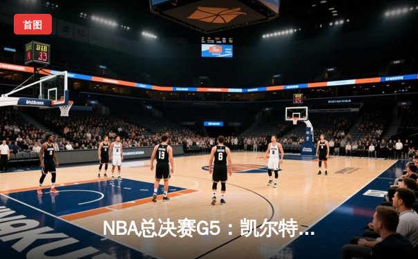 NBA总决赛G5：凯尔特人逆转独行侠夺冠，塔图姆26+13荣膺FMVP