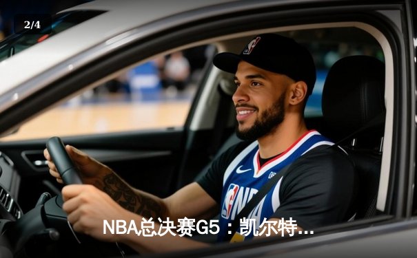NBA总决赛G5：凯尔特人逆转独行侠夺冠，塔图姆26+13荣膺FMVP - 2