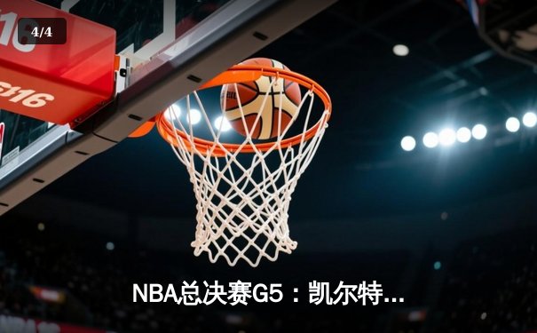 NBA总决赛G5：凯尔特人逆转独行侠夺冠，塔图姆26+13荣膺FMVP - 4
