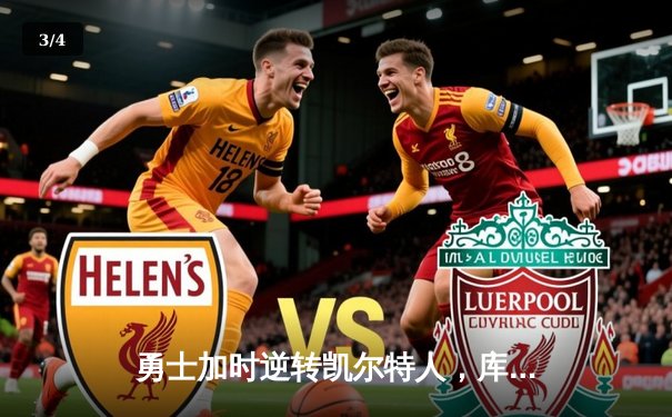 勇士加时逆转凯尔特人，库里狂砍43分率队夺赛点 - 3