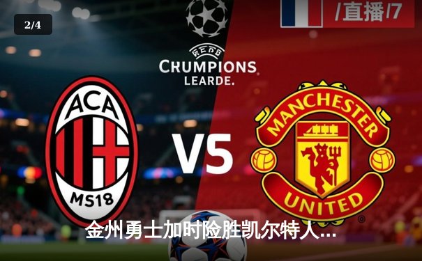 金州勇士加时险胜凯尔特人，库里狂砍43分上演惊天逆转 - 2