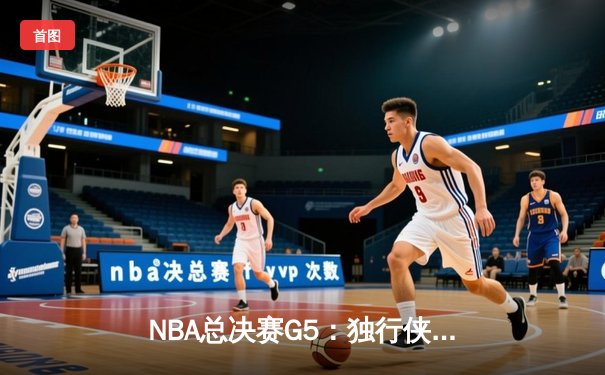 NBA总决赛G5：独行侠绝境逆转凯尔特人，东契奇三双率队续命