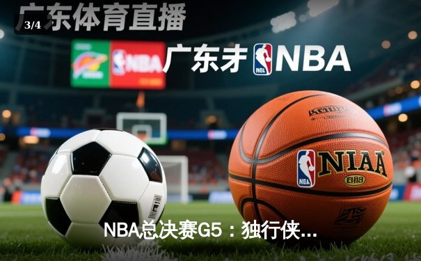 NBA总决赛G5：独行侠绝境逆转凯尔特人，东契奇三双率队续命 - 3