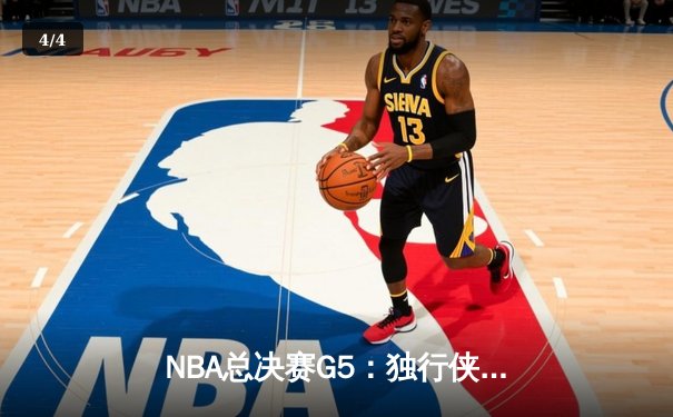 NBA总决赛G5：独行侠绝境逆转凯尔特人，东契奇三双率队续命 - 4