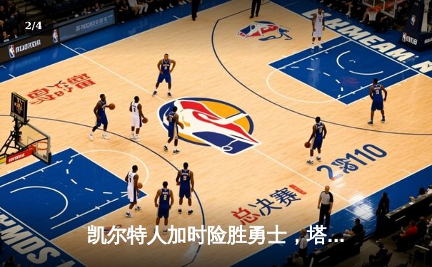 凯尔特人加时险胜勇士，塔图姆44分刷新赛季得分纪录 - 2