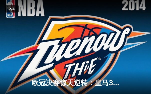 欧冠决赛惊天逆转：皇马3-1力克多特蒙德，维尼修斯双响加冕MVP - 2