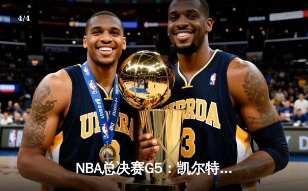 NBA总决赛G5：凯尔特人末节逆转勇士，塔图姆26+10+6锁定胜局 - 4