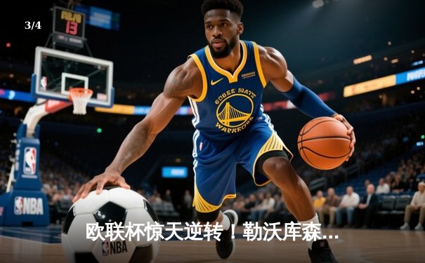 欧联杯惊天逆转！勒沃库森3-2绝杀罗马，赛季不败神话延续至49场 - 3