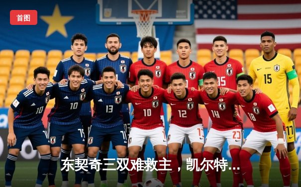 东契奇三双难救主，凯尔特人加时险胜独行侠夺赛季关键卡位战