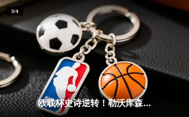 欧联杯史诗逆转！勒沃库森3-2绝杀罗马，赛季49场不败刷新历史 - 3