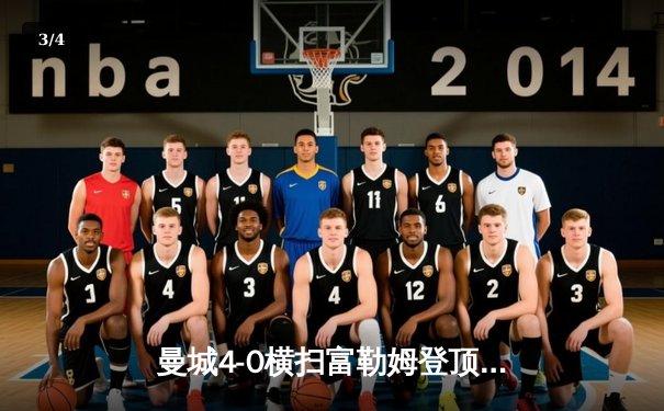 曼城4-0横扫富勒姆登顶英超，哈兰德双响破纪录，德布劳内助攻戴帽 - 3