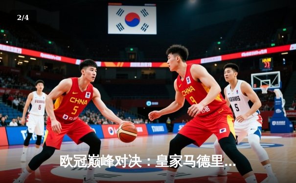 欧冠巅峰对决：皇家马德里加时鏖战3-2逆转拜仁，本泽马双响主宰战局 - 2