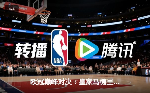 欧冠巅峰对决：皇家马德里加时鏖战3-2逆转拜仁，本泽马双响主宰战局 - 4