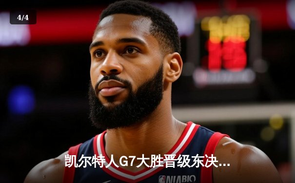 凯尔特人G7大胜晋级东决，塔图姆51分创造抢七历史纪录 - 4