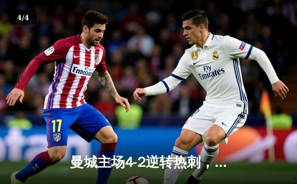 曼城主场4-2逆转热刺，哈兰德双响领跑射手榜，英超争冠悬念再起 - 4