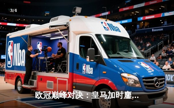 欧冠巅峰对决：皇马加时鏖战4-3淘汰拜仁，维尼修斯双响贝林厄姆制胜助攻 - 3