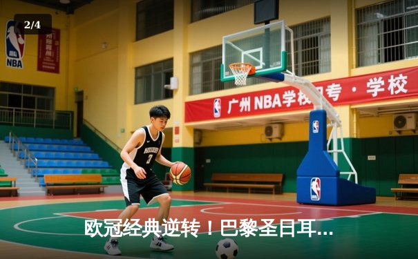 欧冠经典逆转！巴黎圣日耳曼3-1淘汰拜仁，姆巴佩梅开二度创纪录 - 2