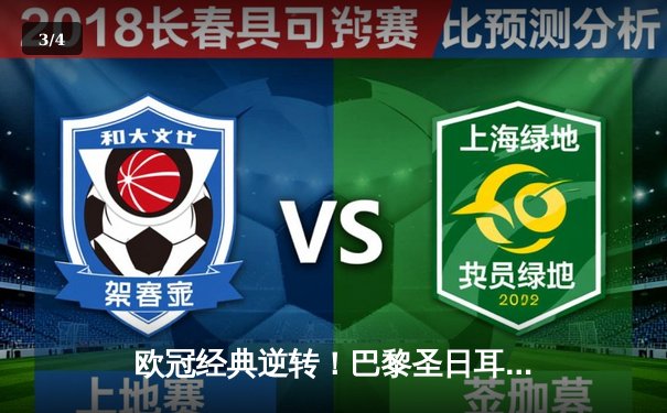 欧冠经典逆转！巴黎圣日耳曼3-1淘汰拜仁，姆巴佩梅开二度创纪录 - 3