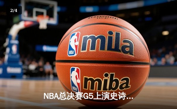 NBA总决赛G5上演史诗逆转！勇士客场险胜凯尔特人夺赛点 - 2