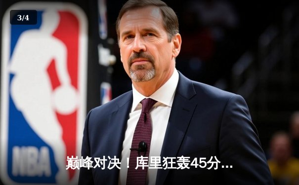 巅峰对决！库里狂轰45分率勇士加时险胜绿军，总决赛悬念再起 - 3