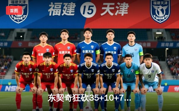 东契奇狂砍35+10+7准三双，独行侠力克雷霆抢下西部半决赛开门红