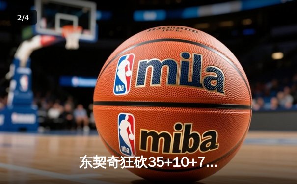 东契奇狂砍35+10+7准三双，独行侠力克雷霆抢下西部半决赛开门红 - 2