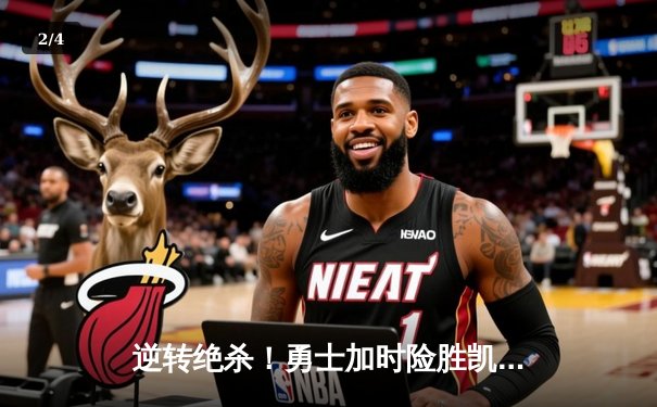 逆转绝杀！勇士加时险胜凯尔特人，库里狂砍45分率队捍卫主场 - 2