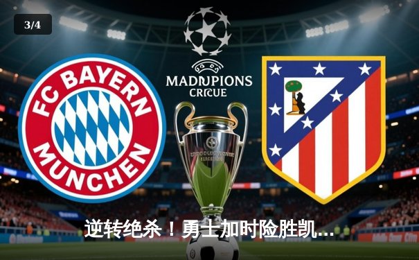 逆转绝杀！勇士加时险胜凯尔特人，库里狂砍45分率队捍卫主场 - 3