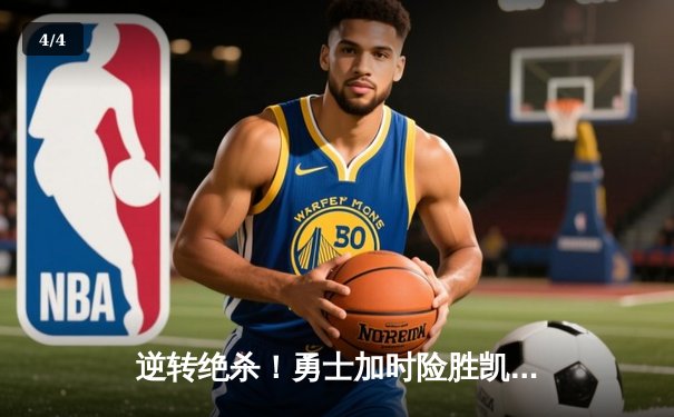 逆转绝杀！勇士加时险胜凯尔特人，库里狂砍45分率队捍卫主场 - 4