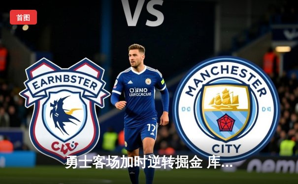 勇士客场加时逆转掘金 库里43分创赛季新高领跑得分榜