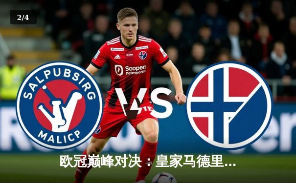 欧冠巅峰对决：皇家马德里加时绝杀曼城，本泽马帽子戏法封神 - 2