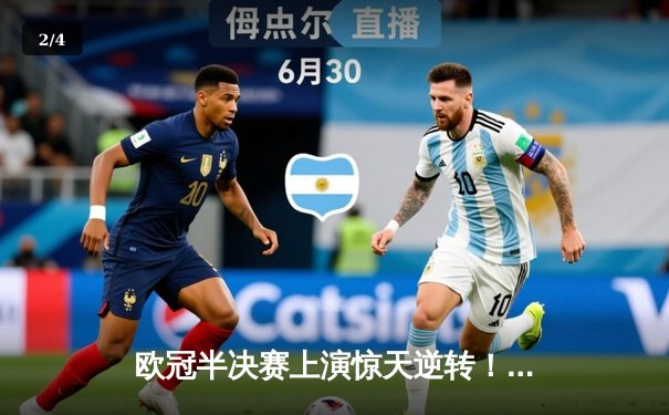 欧冠半决赛上演惊天逆转！曼城加时赛3-2淘汰拜仁，哈兰德独中两元 - 2