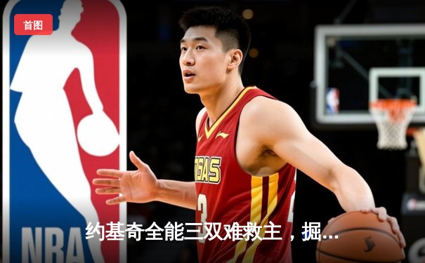 约基奇全能三双难救主，掘金加时惜败森林狼系列赛陷绝境